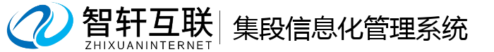 集段信息化管理系统